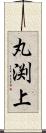 丸渕上 Scroll