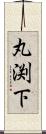 丸渕下 Scroll
