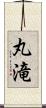 丸滝 Scroll
