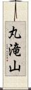 丸滝山 Scroll