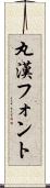 丸漢フォント Scroll