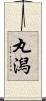 丸潟 Scroll