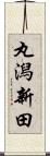 丸潟新田 Scroll