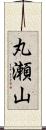 丸瀬山 Scroll