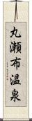 丸瀬布温泉 Scroll