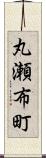 丸瀬布町 Scroll