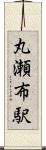 丸瀬布駅 Scroll