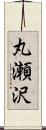 丸瀬沢 Scroll
