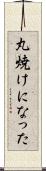 丸焼けになった Scroll