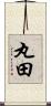 丸田 Scroll