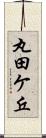 丸田ケ丘 Scroll