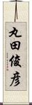 丸田俊彦 Scroll