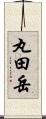 丸田岳 Scroll