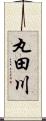丸田川 Scroll