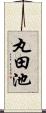 丸田池 Scroll
