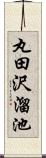 丸田沢溜池 Scroll