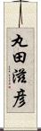 丸田滋彦 Scroll