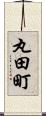 丸田町 Scroll
