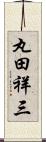 丸田祥三 Scroll