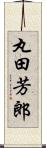 丸田芳郎 Scroll