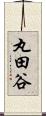 丸田谷 Scroll