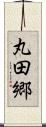 丸田郷 Scroll
