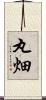 丸畑 Scroll