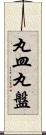 丸皿 Scroll