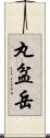 丸盆岳 Scroll