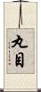 丸目 Scroll
