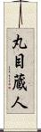 丸目蔵人 Scroll