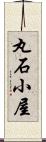 丸石小屋 Scroll