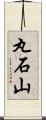 丸石山 Scroll