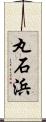 丸石浜 Scroll