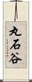 丸石谷 Scroll