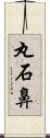 丸石鼻 Scroll