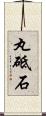 丸砥石 Scroll