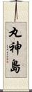 丸神島 Scroll