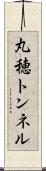 丸穂トンネル Scroll