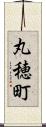 丸穂町 Scroll