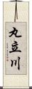 丸立川 Scroll