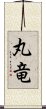 丸竜 Scroll