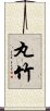 丸竹 Scroll