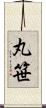 丸笹 Scroll