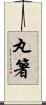 丸箸 Scroll
