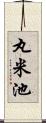 丸米池 Scroll