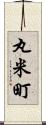 丸米町 Scroll