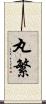 丸繁 Scroll