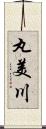 丸美川 Scroll