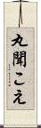 丸聞こえ Scroll